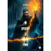 Постер книги Я украл у бога сон