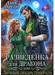 Лана Ларсон - Разведенка для дракона, или Личный лекарь генерала