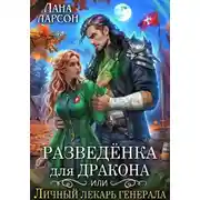 Постер книги Разведенка для дракона, или Личный лекарь генерала