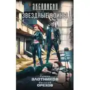 Постер книги Звездные воины