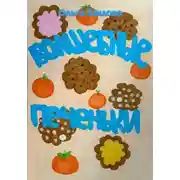 Постер книги Волшебные печеньки