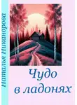 Наталья Никанорова - Чудо в ладонях