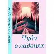 Постер книги Чудо в ладонях