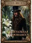 Злата Иволга - Печальная принцесса