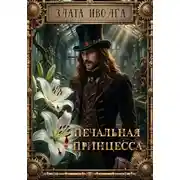 Постер книги Печальная принцесса