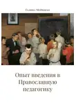 Галина Мейкшан - Опыт введения в Православную педагогику