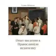 Постер книги Опыт введения в Православную педагогику