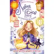 Постер книги Лавка снов