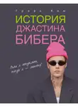 Грейс Ким - История Джастина Бибера