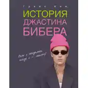 Постер книги История Джастина Бибера