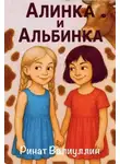 Ринат Валиуллин - Алинка и Альбинка