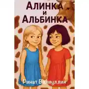 Постер книги Алинка и Альбинка