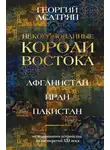 Георгий Асатрян - Некоронованные короли Востока: Афганистан, Иран, Пакистан. От племенного устройства до автократий XXI века