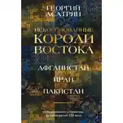 Постер книги Некоронованные короли Востока: Афганистан, Иран, Пакистан. От племенного устройства до автократий XXI века