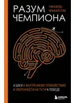 Риккардо Чеккарелли - Разум чемпиона: четыре шага к внутреннему спокойствию и уверенности на пути к победе