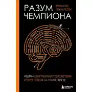 Постер книги Разум чемпиона: четыре шага к внутреннему спокойствию и уверенности на пути к победе
