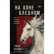 Постер книги На коне бледном