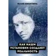 Постер книги Как наши установки создают реальность