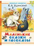 Константин Ушинский - Маленькие сказки и рассказы