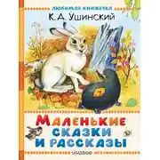 Постер книги Маленькие сказки и рассказы