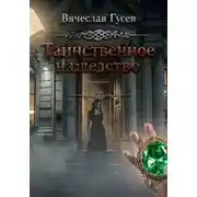 Постер книги Таинственное наследство