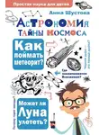 Анна Шустова - Астрономия. Тайны космоса