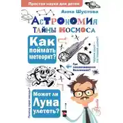 Постер книги Астрономия. Тайны космоса