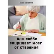 Постер книги Как хобби защищает мозг от старения