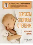 Станислав Андриянов - Бережем здоровье с пеленок. Все о детском здоровье