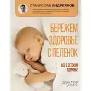 Постер книги Бережем здоровье с пеленок. Все о детском здоровье