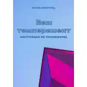 Постер книги Ваш темперамент. Инструкция по применению