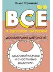 Ольга Угрюмова - Все о детском питании. Доказательная диетология