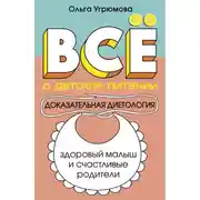 Постер книги Все о детском питании. Доказательная диетология