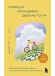 Хёнчжу О - Почему я откладываю дела на потом. Преодолеть прокрастинацию и шаг за шагом идти к своим целям