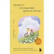 Постер книги Почему я откладываю дела на потом. Преодолеть прокрастинацию и шаг за шагом идти к своим целям