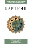 Коллектив авторов - Карл Юнг. Для тех, кто хочет все успеть