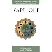 Постер книги Карл Юнг. Для тех, кто хочет все успеть
