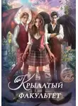 Регина Андреева - Крылатый факультет