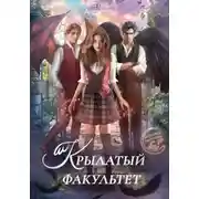 Постер книги Крылатый факультет