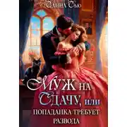 Постер книги Муж на сдачу, или Попаданка требует развода