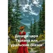 Постер книги Дочери царя Тархана или уральские сказки