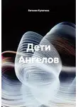 Евгения Кулигина - Дети Ангелов