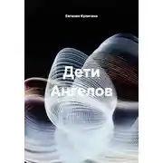 Постер книги Дети Ангелов