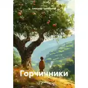 Постер книги Горчичники
