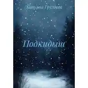 Постер книги Подкидыш