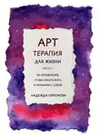 Надежда Ефремова - Арт-терапия для жизни. Часть 1
