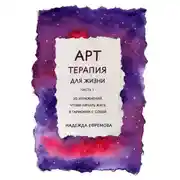 Постер книги Арт-терапия для жизни. Часть 1