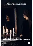 Таинственный мрак - Убийство без оружия