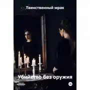 Постер книги Убийство без оружия