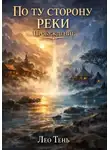 Лео Тень - По ту сторону реки. Пробуждение